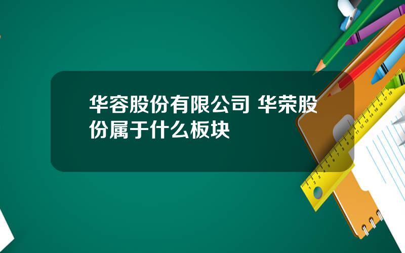 华容股份有限公司 华荣股份属于什么板块
